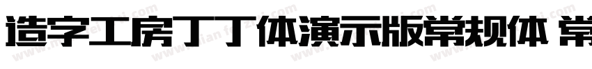 造字工房丁丁体演示版常规体 常规字体转换